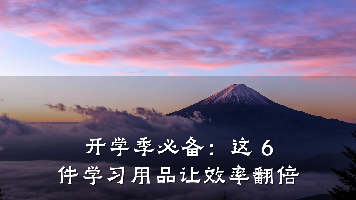 开学季必备:这 6 件学习用品让效率翻倍