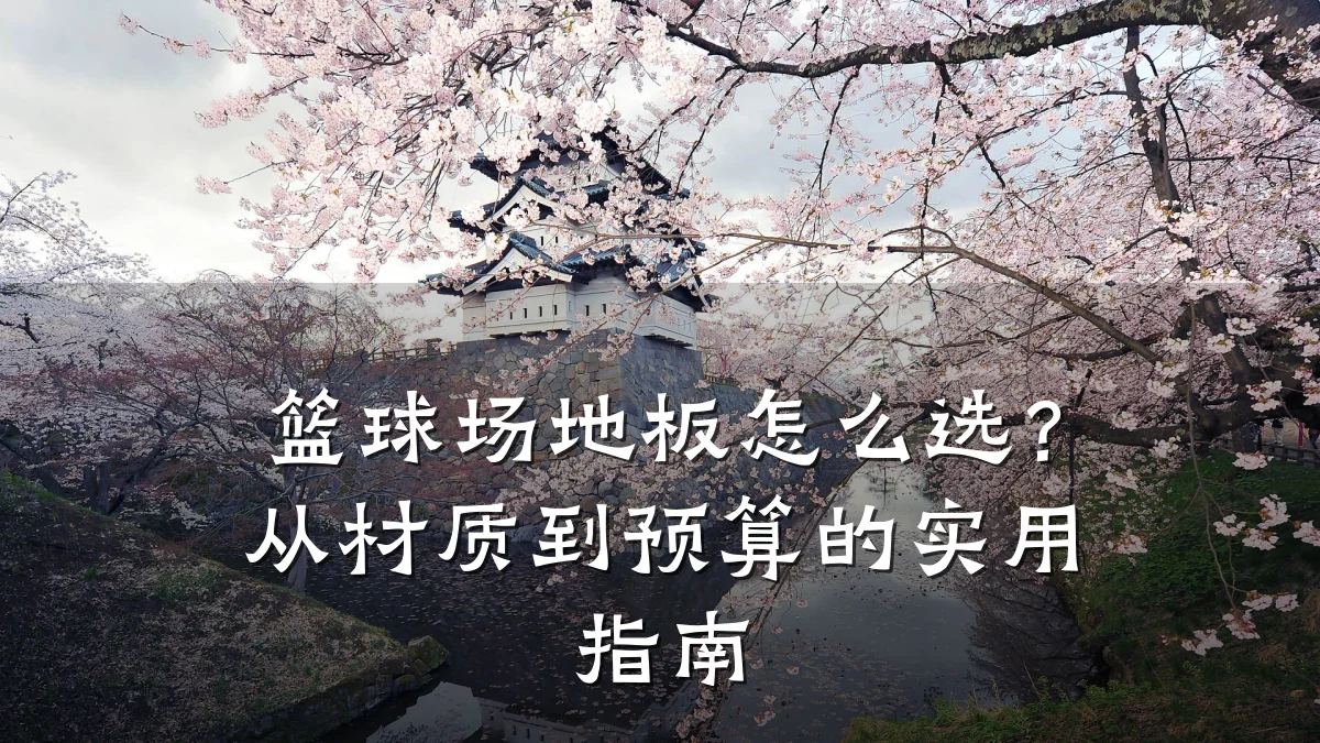 篮球场地板怎么选?从材质到预算的实用指南