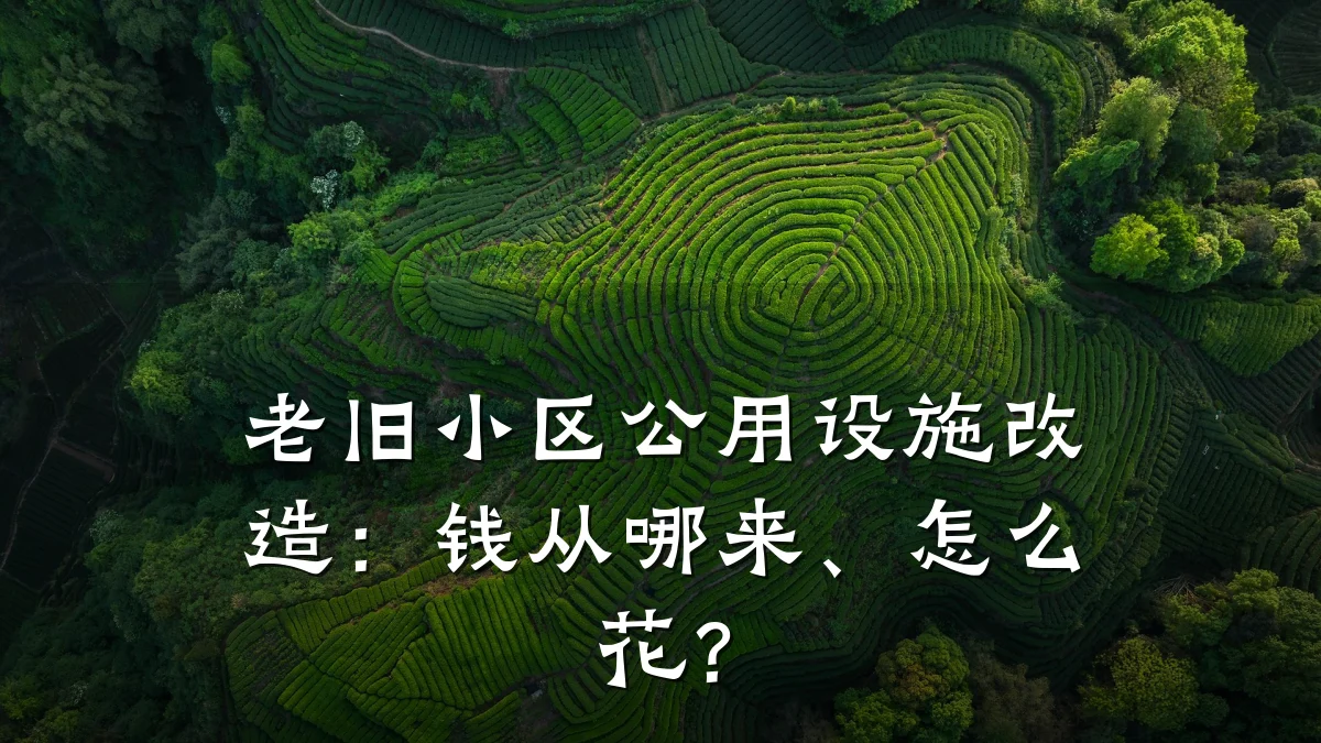 老旧小区公用设施改造:钱从哪来、怎么花?