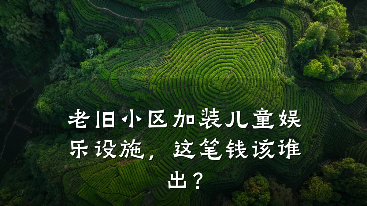 老旧小区加装儿童娱乐设施,这笔钱该谁出?