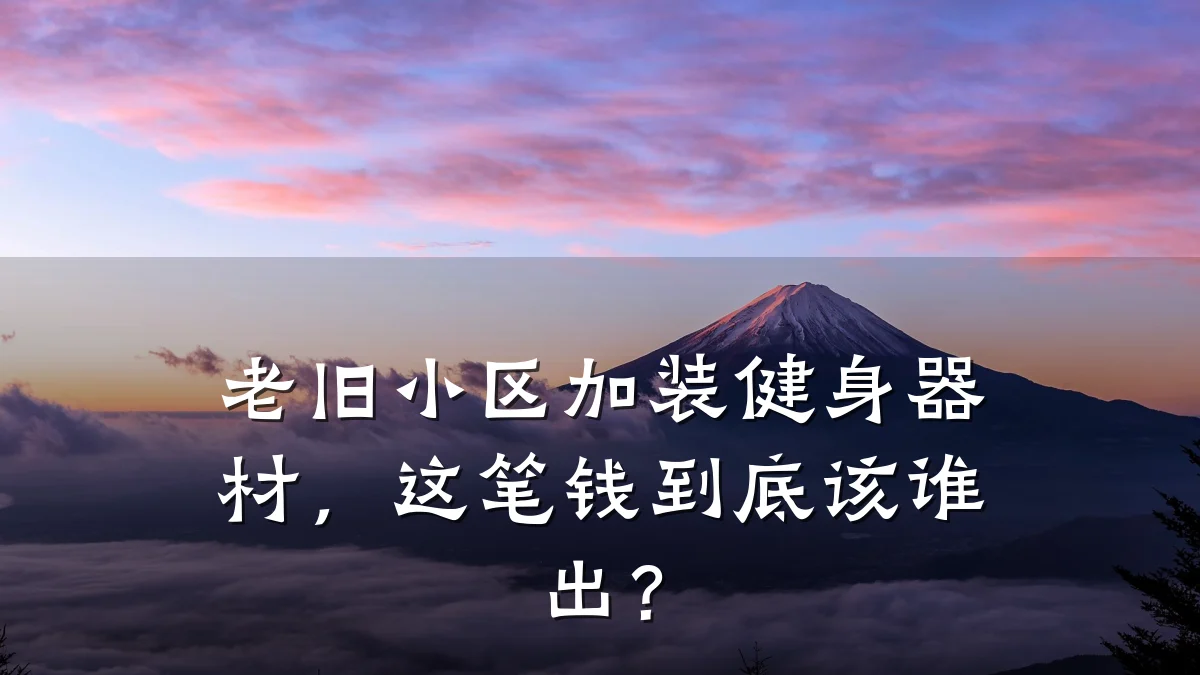 老旧小区加装健身器材,这笔钱到底该谁出?