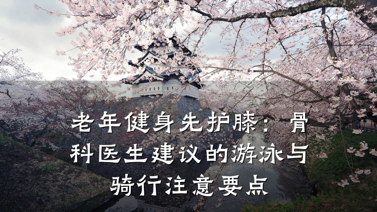 老年健身先护膝:骨科医生建议的游泳与骑行注意要点