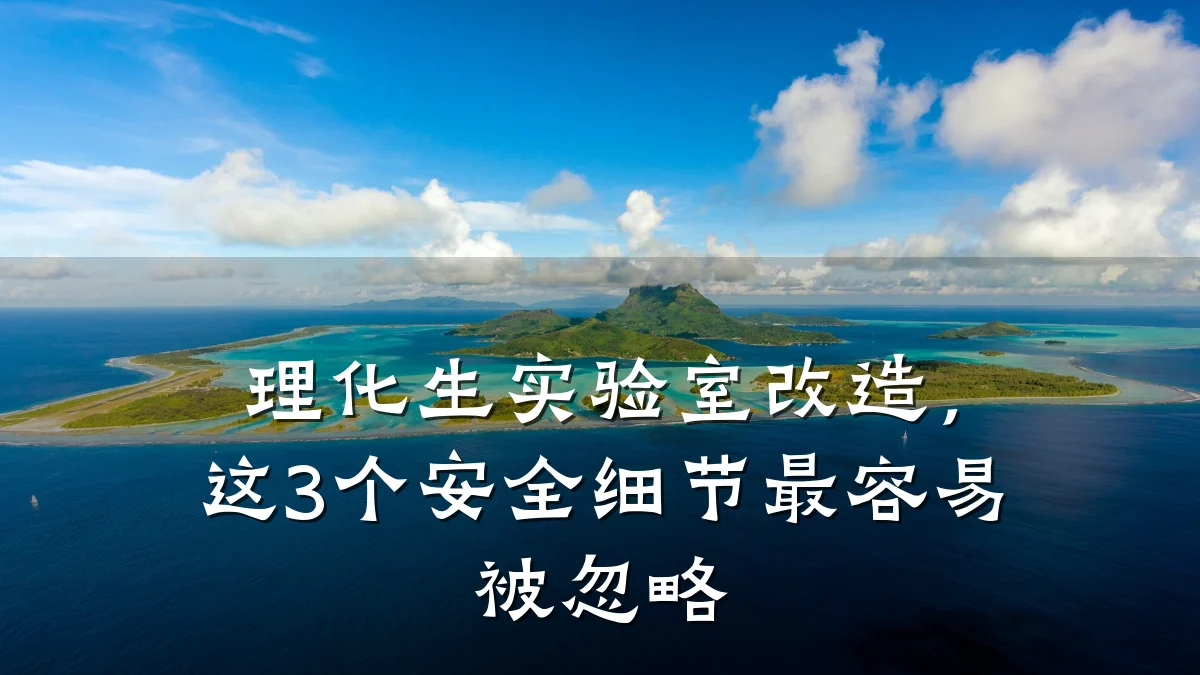 理化生实验室改造,这3个安全细节最容易被忽略
