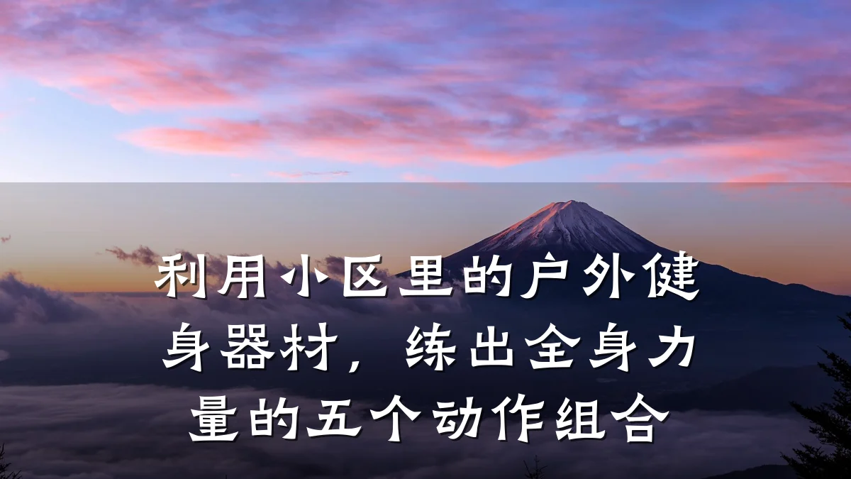 利用小区里的户外健身器材,练出全身力量的五个动作组合