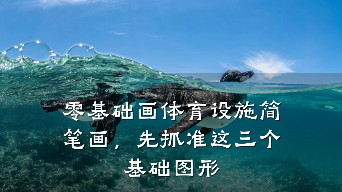 零基础画体育设施简笔画，先抓准这三个基础图形