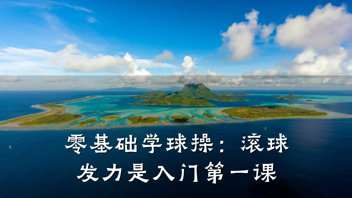零基础学球操:滚球发力是入门第一课