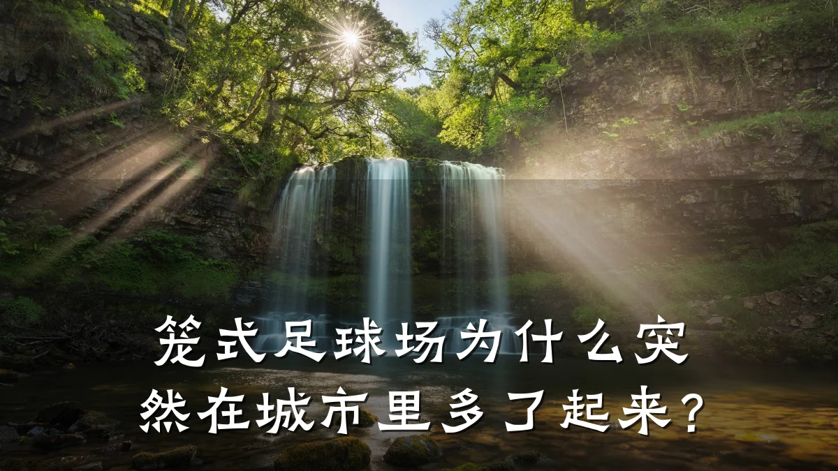 笼式足球场为什么突然在城市里多了起来?