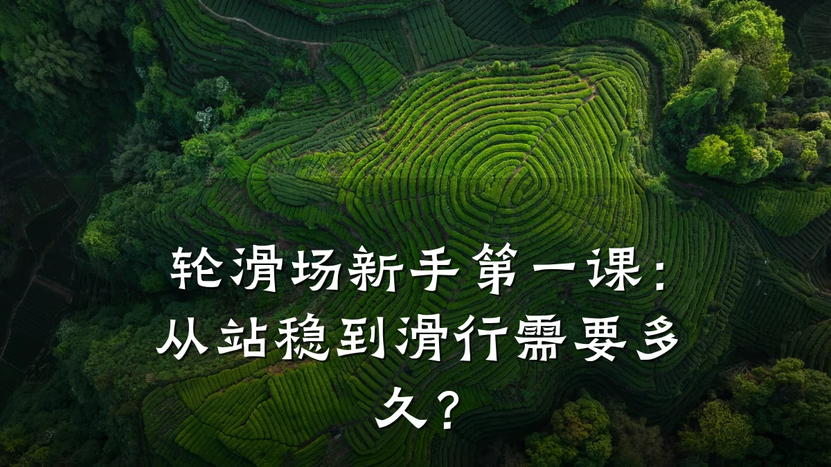 轮滑场新手第一课:从站稳到滑行需要多久?