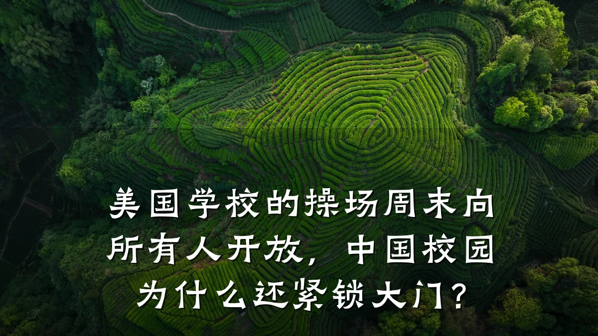 美国学校的操场周末向所有人开放,中国校园为什么还紧锁大门?