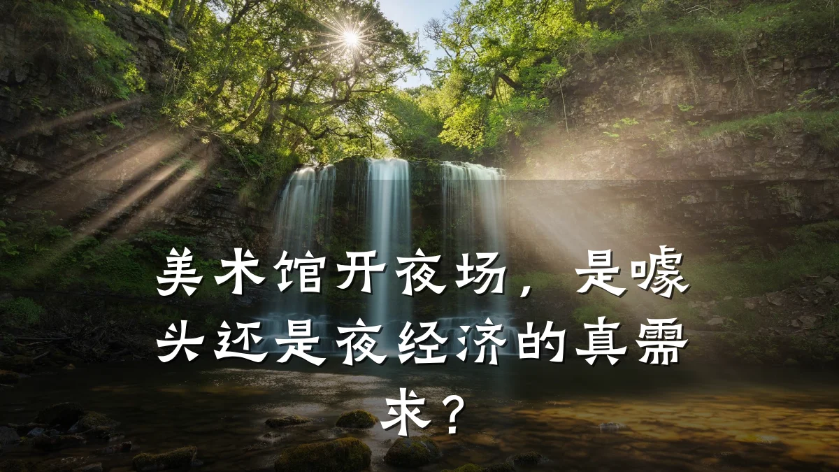 美术馆开夜场,是噱头还是夜经济的真需求?