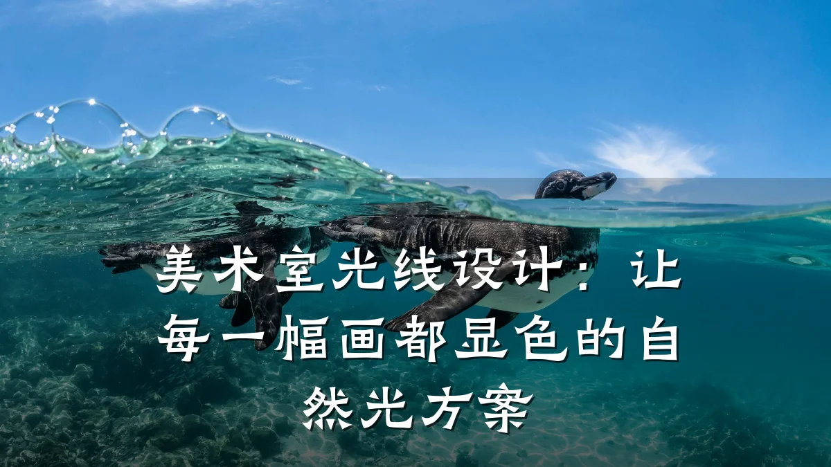 美术室光线设计:让每一幅画都显色的自然光方案