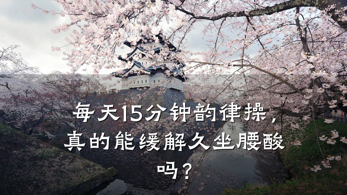 每天15分钟韵律操,真的能缓解久坐腰酸吗?
