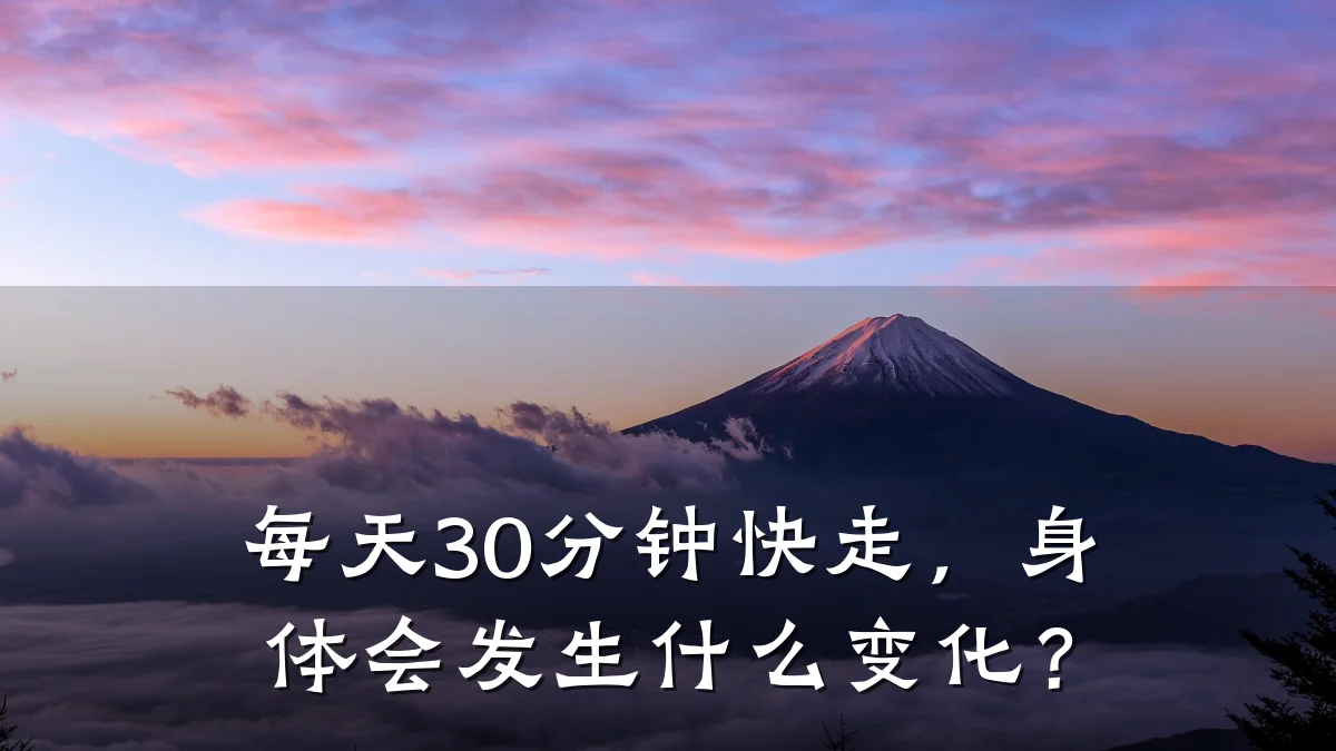 每天30分钟快走,身体会发生什么变化?