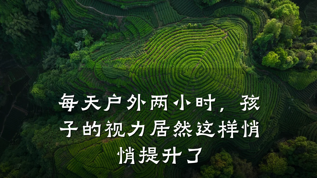 每天户外两小时,孩子的视力居然这样悄悄提升了