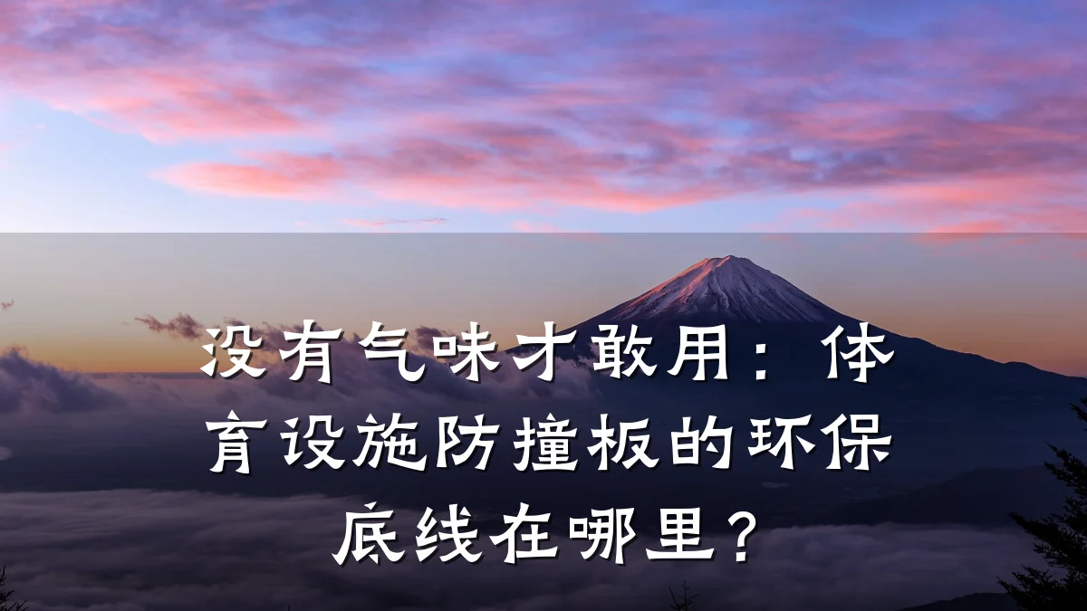 没有气味才敢用:体育设施防撞板的环保底线在哪里?