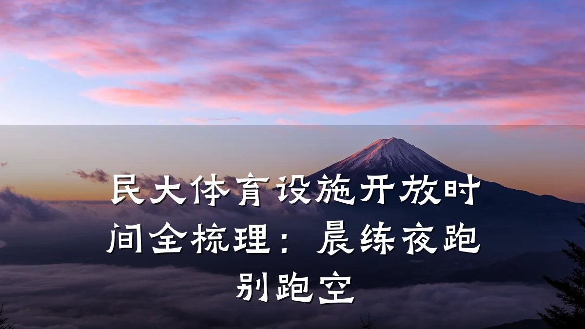 民大体育设施开放时间全梳理:晨练夜跑别跑空