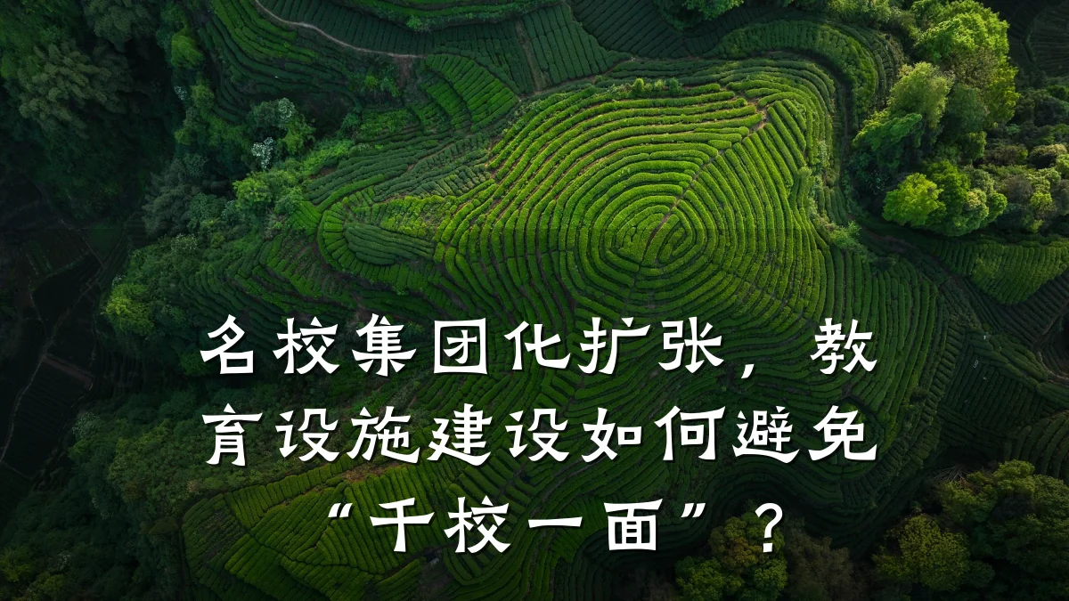 名校集团化扩张,教育设施建设如何避免“千校一面”?