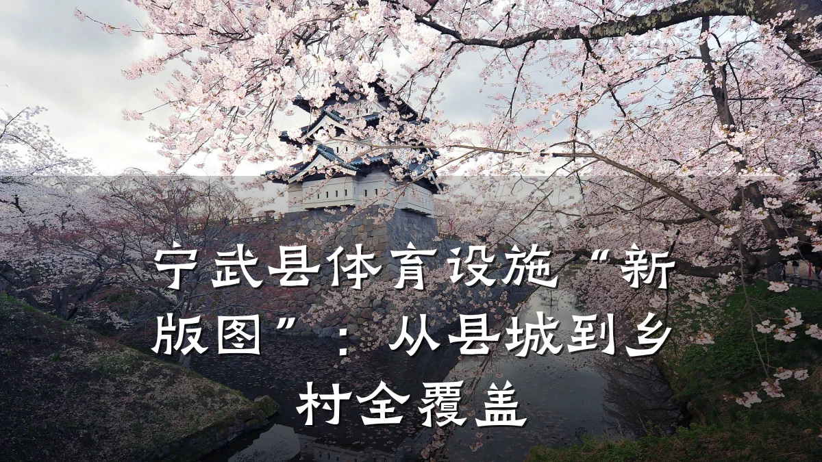 宁武县体育设施“新版图”：从县城到乡村全覆盖