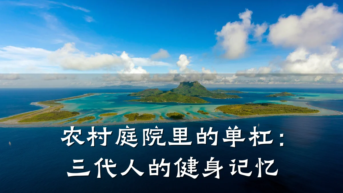 农村庭院里的单杠:三代人的健身记忆