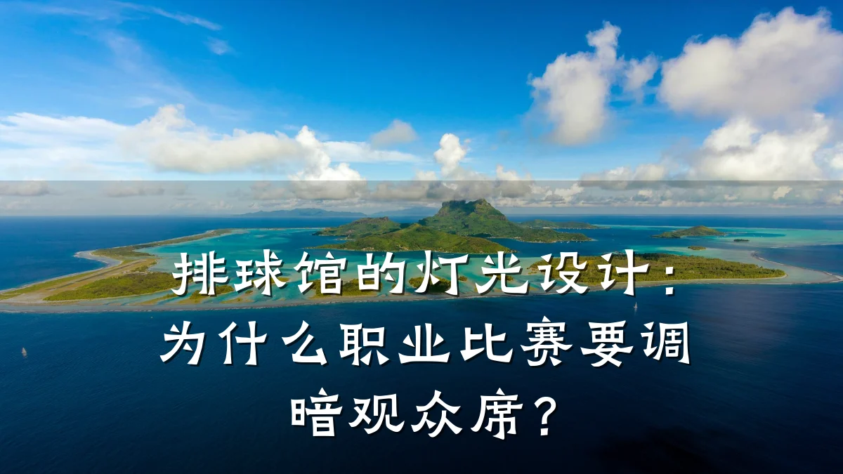 排球馆的灯光设计:为什么职业比赛要调暗观众席?