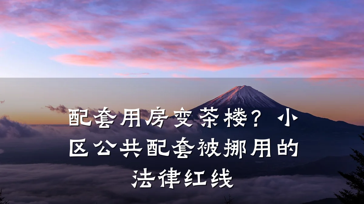 配套用房变茶楼?小区公共配套被挪用的法律红线