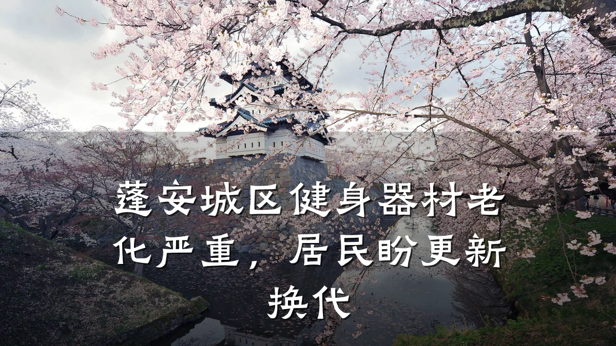 蓬安城区健身器材老化严重,居民盼更新换代