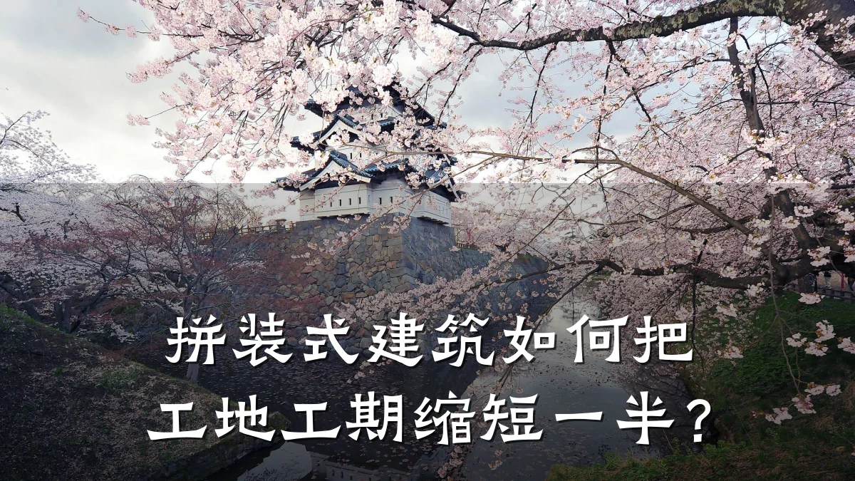拼装式建筑如何把工地工期缩短一半?