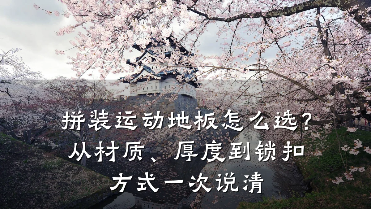 拼装运动地板怎么选?从材质、厚度到锁扣方式一次说清