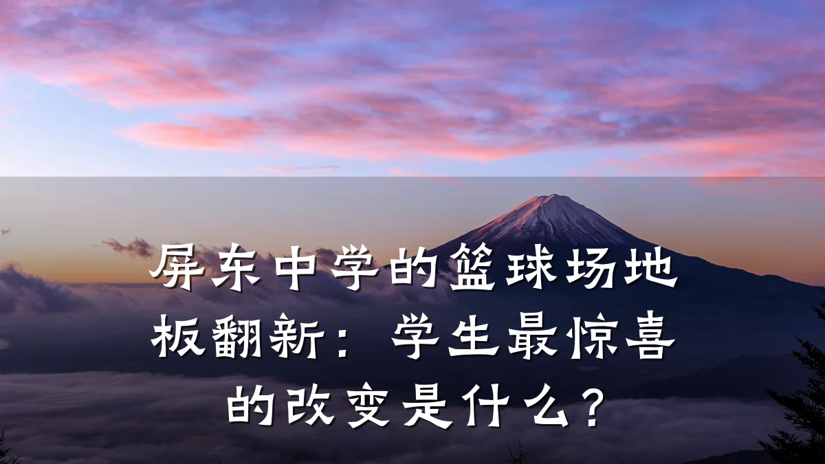 屏东中学的篮球场地板翻新:学生最惊喜的改变是什么?