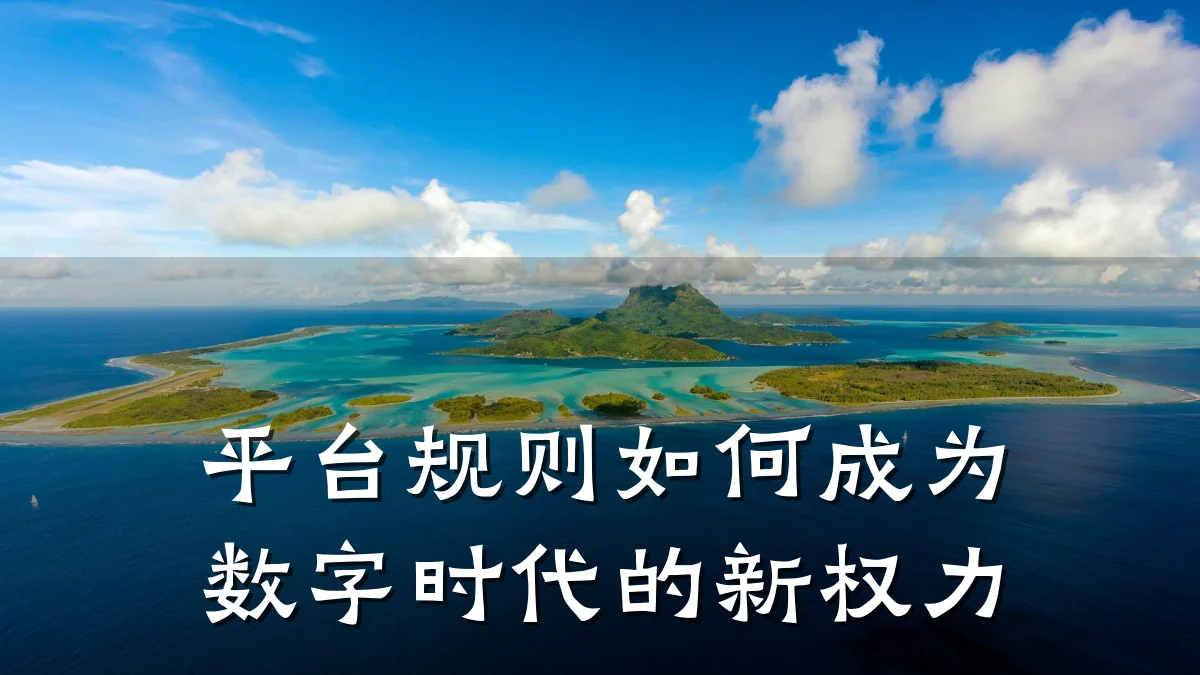 平台规则如何成为数字时代的新权力