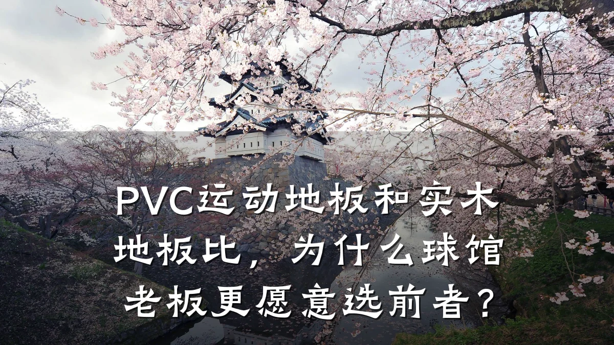PVC运动地板和实木地板比,为什么球馆老板更愿意选前者?