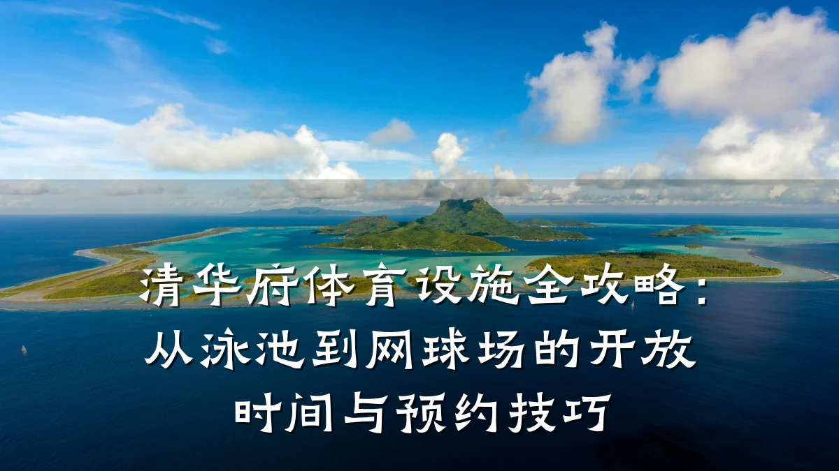 清华府体育设施全攻略:从泳池到网球场的开放时间与预约技巧
