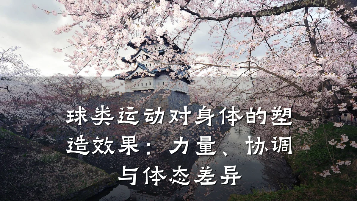 球类运动对身体的塑造效果：力量、协调与体态差异