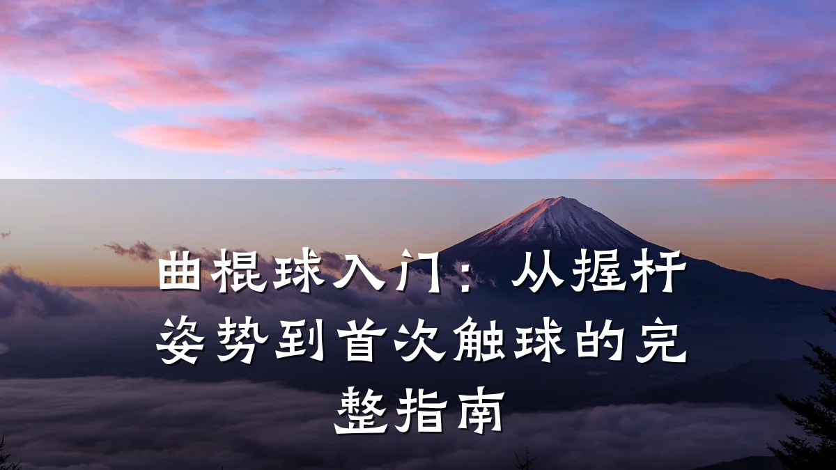 曲棍球入门:从握杆姿势到首次触球的完整指南