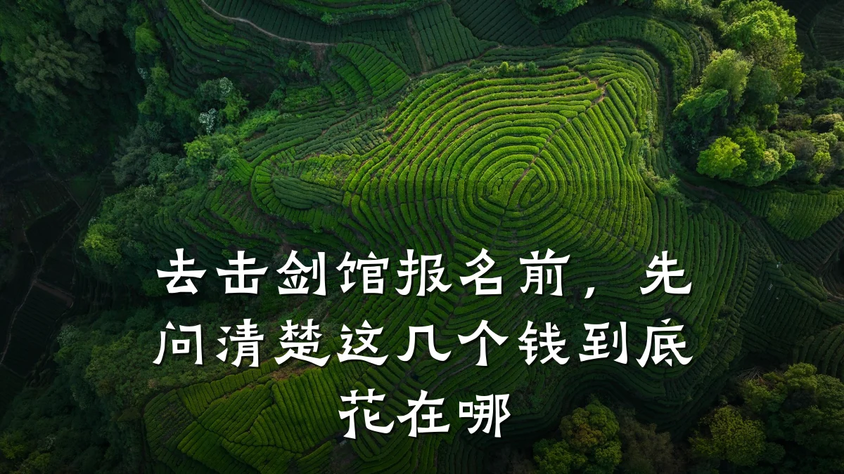去击剑馆报名前,先问清楚这几个钱到底花在哪