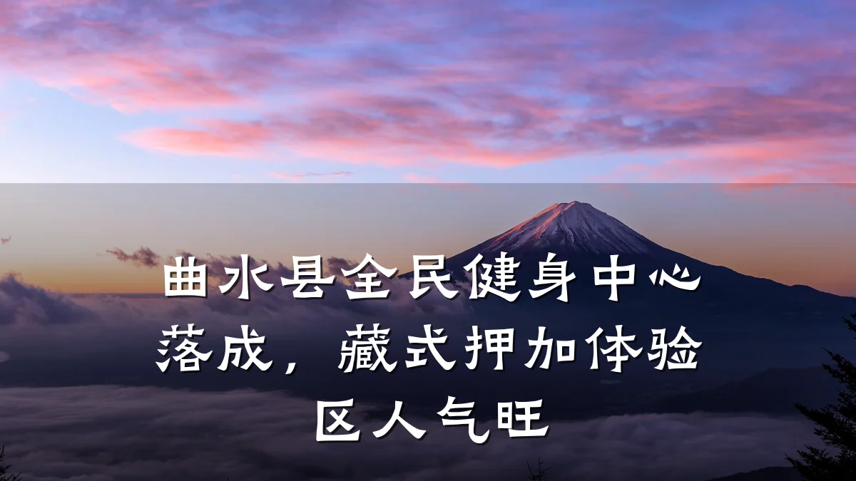 曲水县全民健身中心落成,藏式押加体验区人气旺