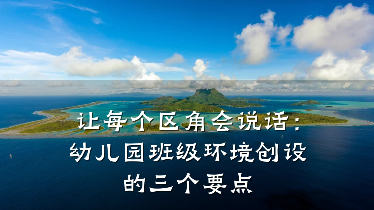 让每个区角会说话：幼儿园班级环境创设的三个要点