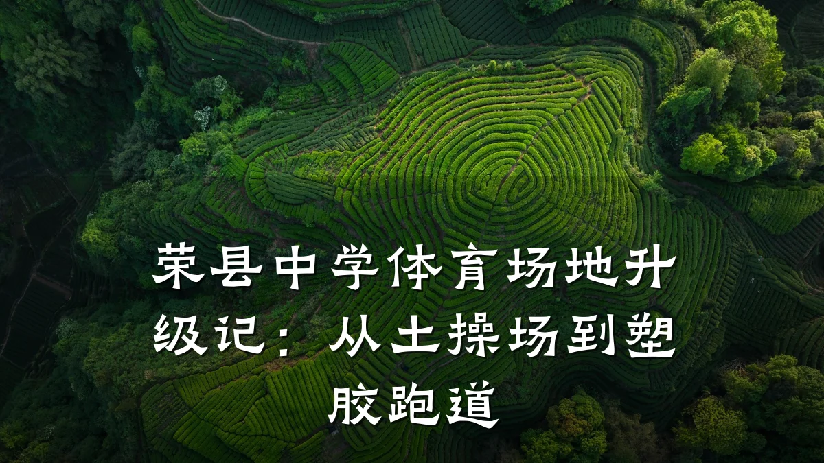 荣县中学体育场地升级记:从土操场到塑胶跑道