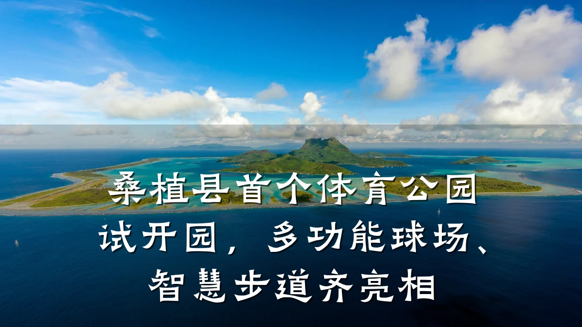 桑植县首个体育公园试开园，多功能球场、智慧步道齐亮相