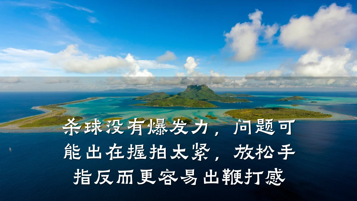 杀球没有爆发力,问题可能出在握拍太紧,放松手指反而更容易出鞭打感