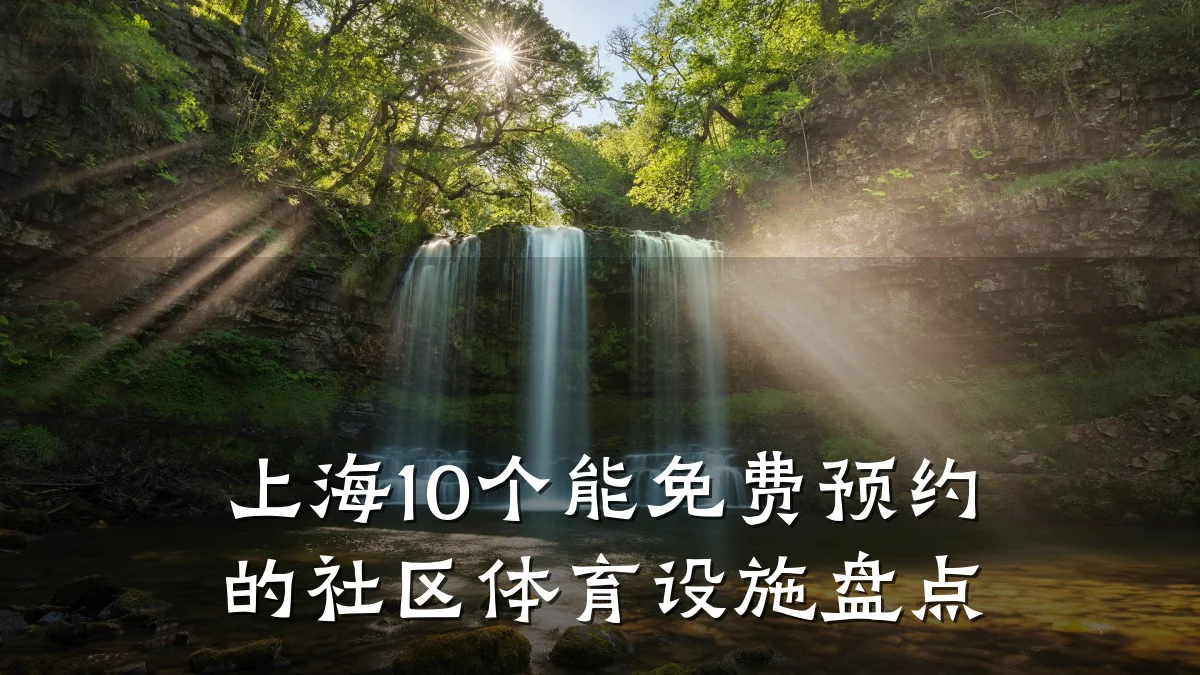 上海10个能免费预约的社区体育设施盘点