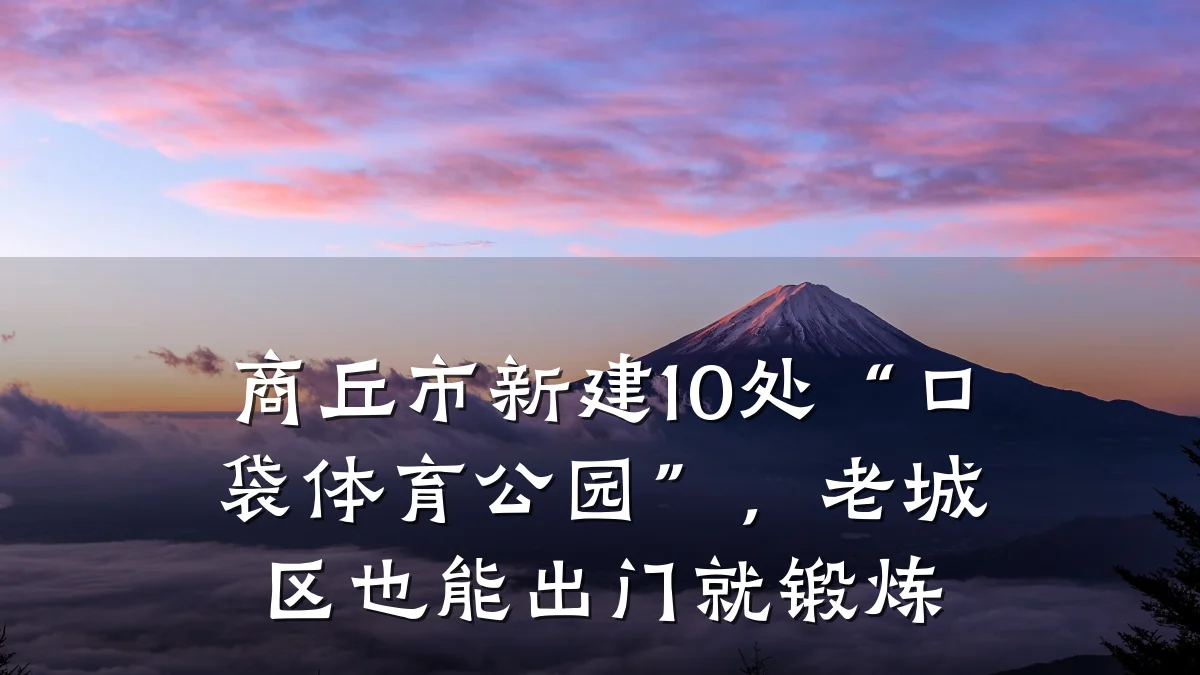 商丘市新建10处“口袋体育公园”,老城区也能出门就锻炼
