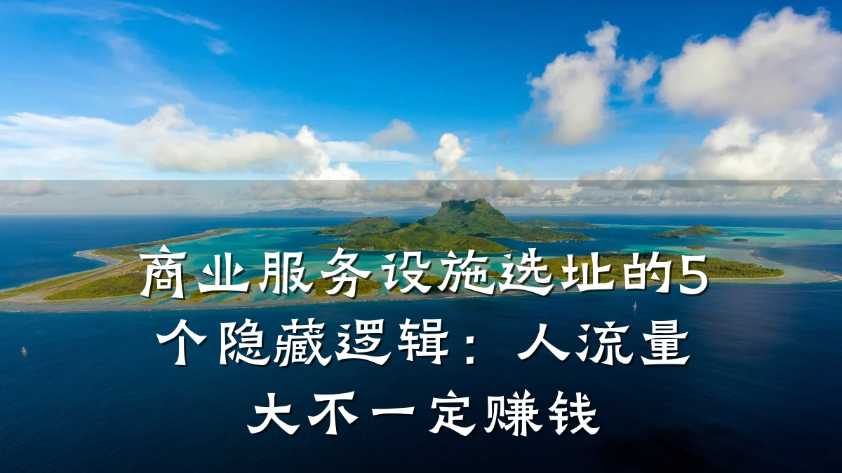 商业服务设施选址的5个隐藏逻辑:人流量大不一定赚钱