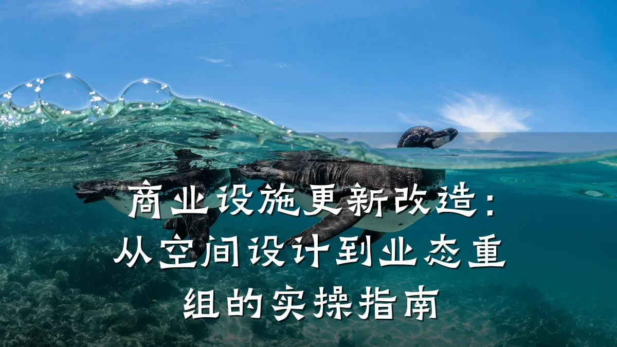 商业设施更新改造:从空间设计到业态重组的实操指南