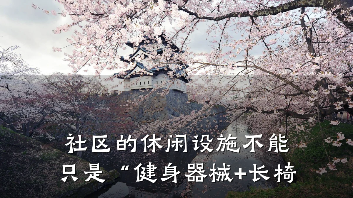 社区的休闲设施不能只是“健身器械+长椅