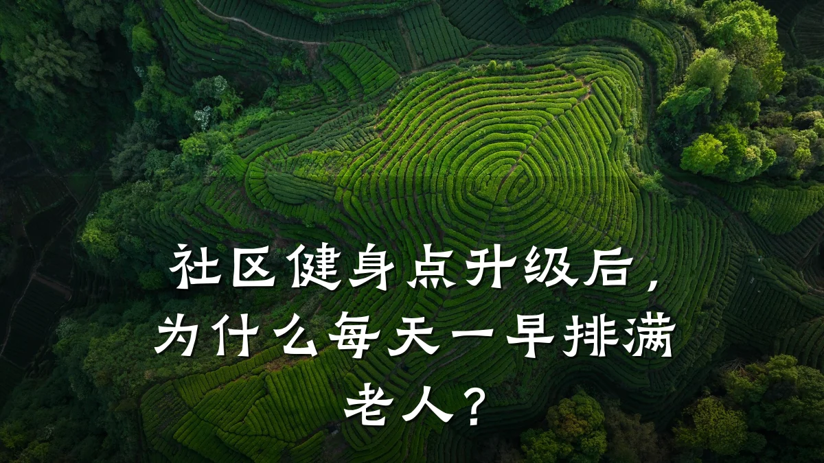 社区健身点升级后,为什么每天一早排满老人?