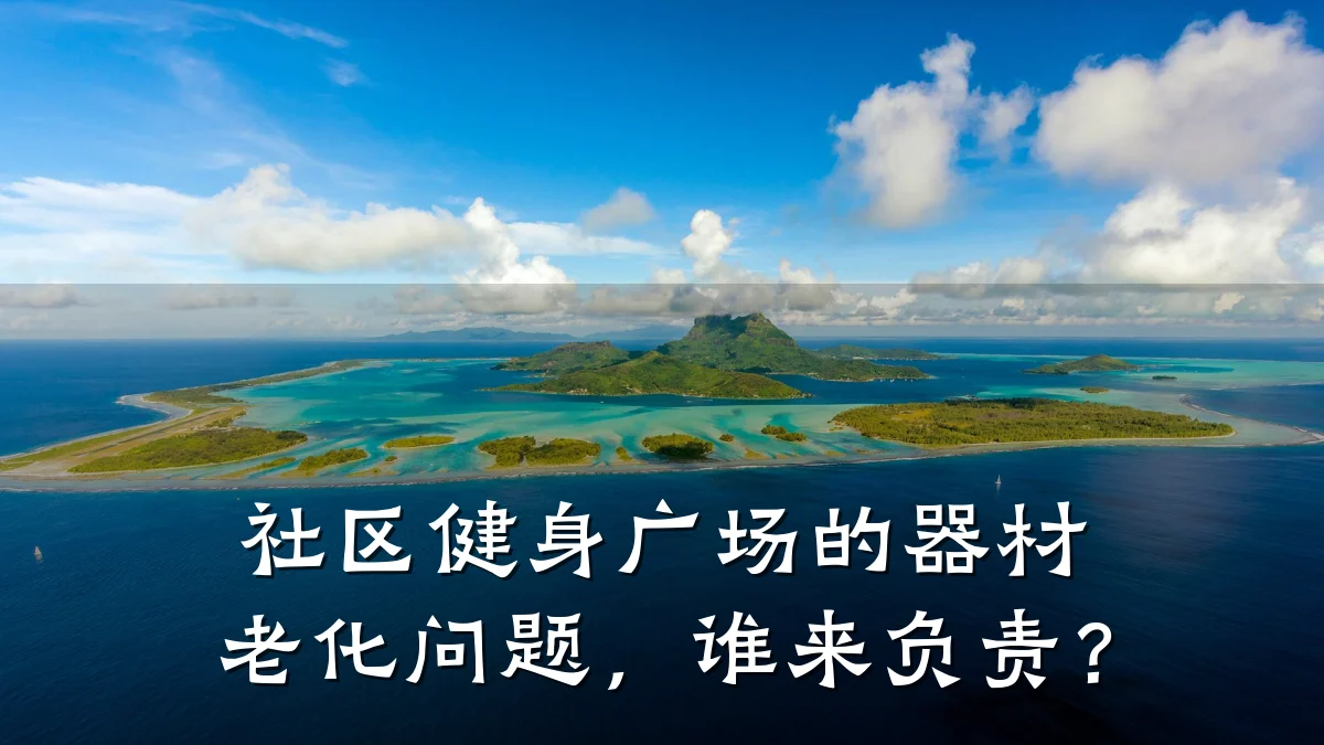 社区健身广场的器材老化问题,谁来负责?