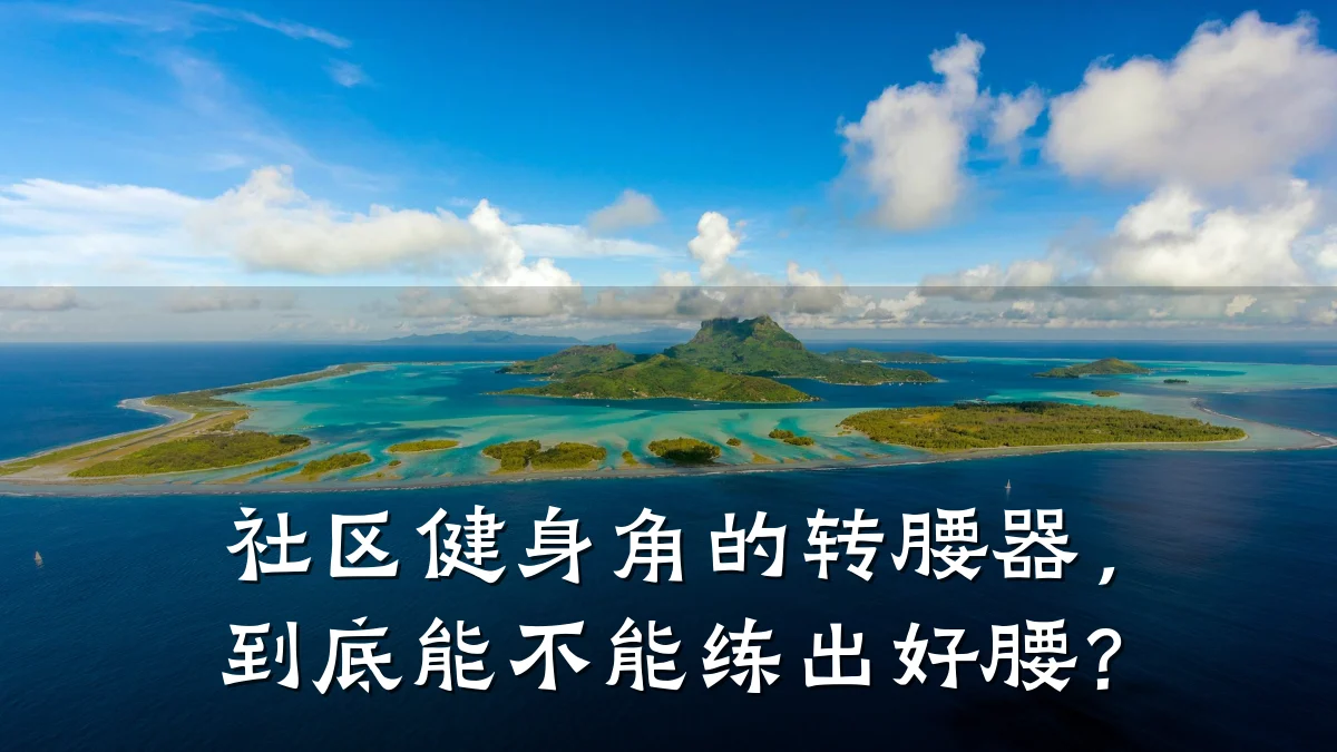 社区健身角的转腰器,到底能不能练出好腰?