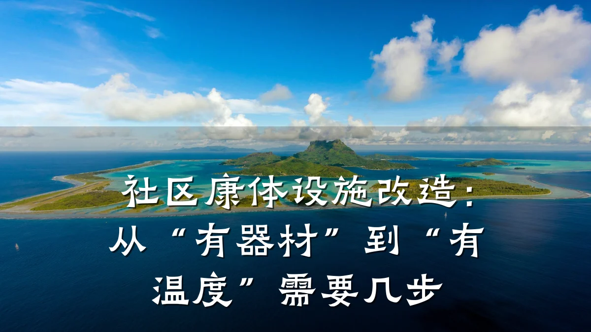 社区康体设施改造:从“有器材”到“有温度”需要几步