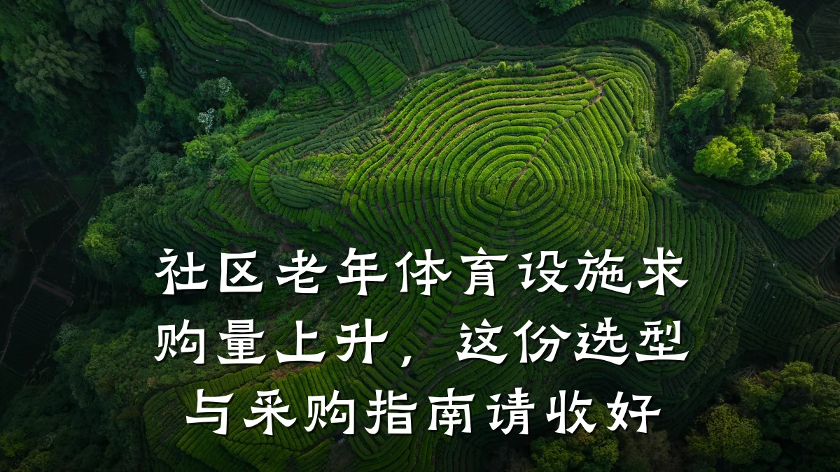社区老年体育设施求购量上升,这份选型与采购指南请收好